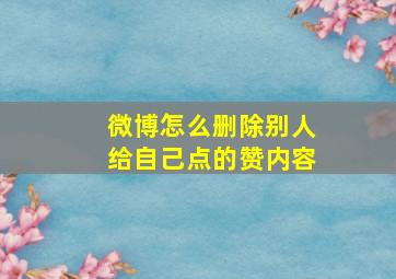 微博怎么删除别人给自己点的赞内容