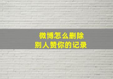 微博怎么删除别人赞你的记录