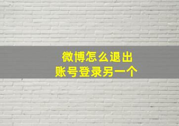 微博怎么退出账号登录另一个