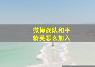 微博战队和平精英怎么加入