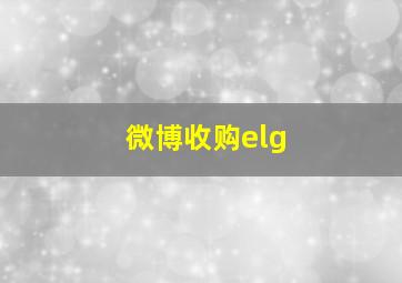 微博收购elg