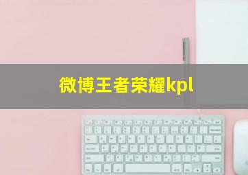 微博王者荣耀kpl