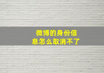 微博的身份信息怎么取消不了