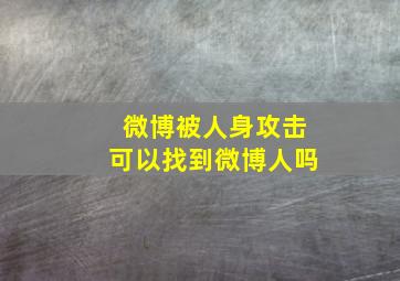 微博被人身攻击可以找到微博人吗