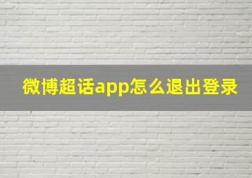 微博超话app怎么退出登录