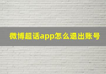 微博超话app怎么退出账号