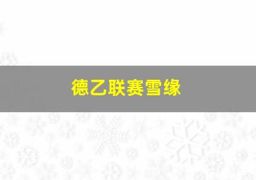 德乙联赛雪缘