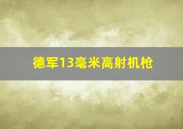 德军13毫米高射机枪