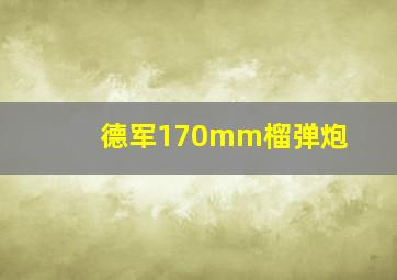 德军170mm榴弹炮