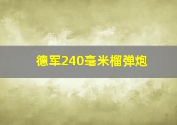 德军240毫米榴弹炮