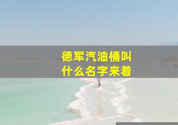 德军汽油桶叫什么名字来着