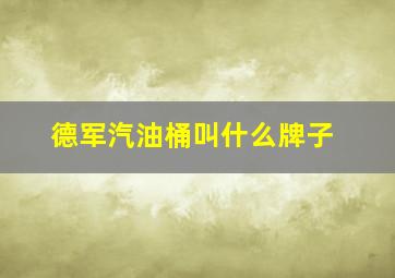 德军汽油桶叫什么牌子