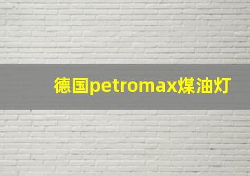 德国petromax煤油灯