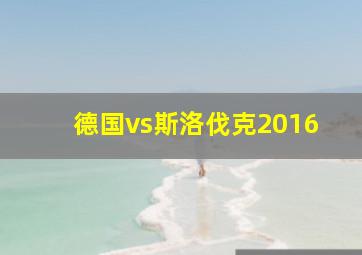 德国vs斯洛伐克2016