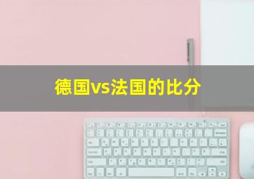 德国vs法国的比分