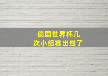 德国世界杯几次小组赛出线了