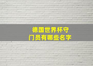 德国世界杯守门员有哪些名字