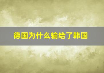 德国为什么输给了韩国