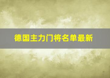 德国主力门将名单最新