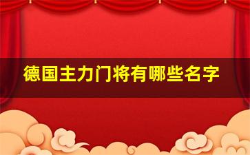 德国主力门将有哪些名字