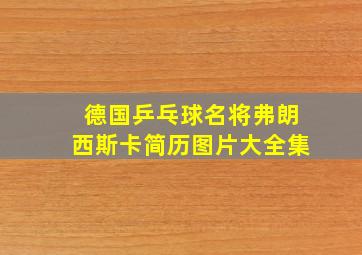 德国乒乓球名将弗朗西斯卡简历图片大全集