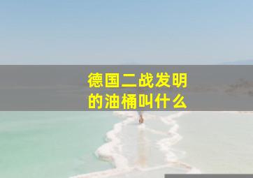 德国二战发明的油桶叫什么