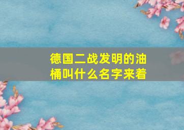 德国二战发明的油桶叫什么名字来着