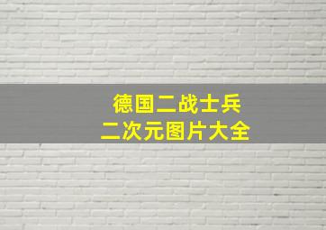 德国二战士兵二次元图片大全