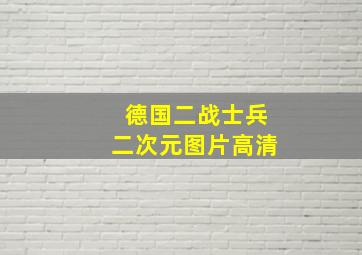 德国二战士兵二次元图片高清