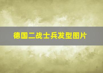 德国二战士兵发型图片