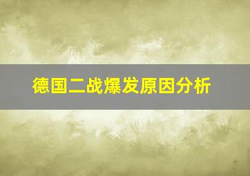 德国二战爆发原因分析