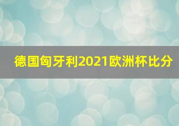 德国匈牙利2021欧洲杯比分