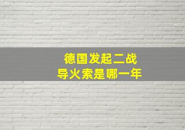 德国发起二战导火索是哪一年