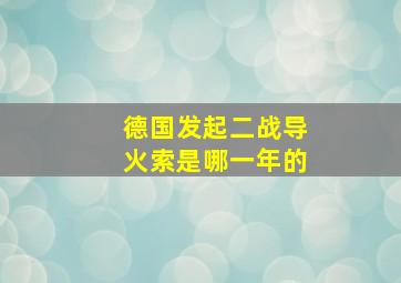 德国发起二战导火索是哪一年的