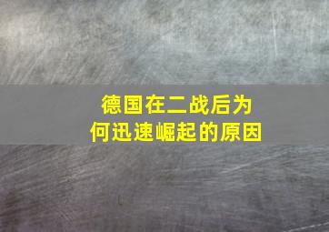 德国在二战后为何迅速崛起的原因