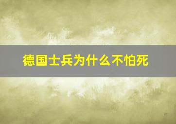 德国士兵为什么不怕死