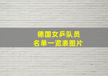 德国女乒队员名单一览表图片