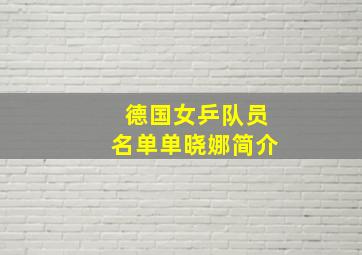 德国女乒队员名单单晓娜简介