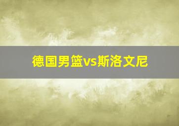 德国男篮vs斯洛文尼