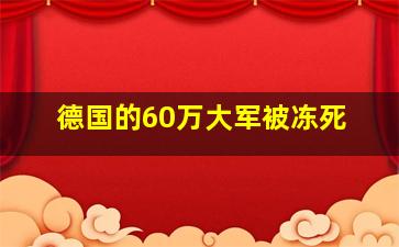 德国的60万大军被冻死