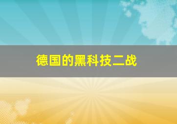 德国的黑科技二战