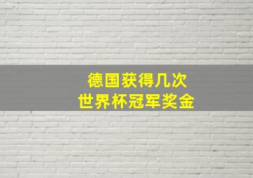 德国获得几次世界杯冠军奖金