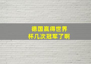 德国赢得世界杯几次冠军了啊