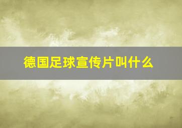 德国足球宣传片叫什么