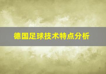 德国足球技术特点分析