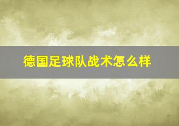 德国足球队战术怎么样