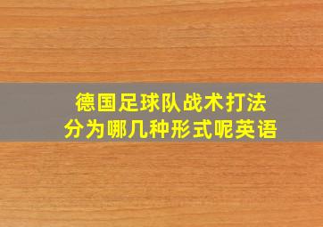 德国足球队战术打法分为哪几种形式呢英语