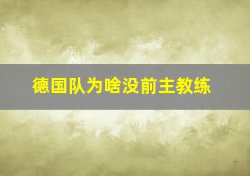 德国队为啥没前主教练