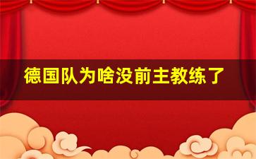 德国队为啥没前主教练了