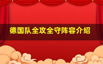 德国队全攻全守阵容介绍